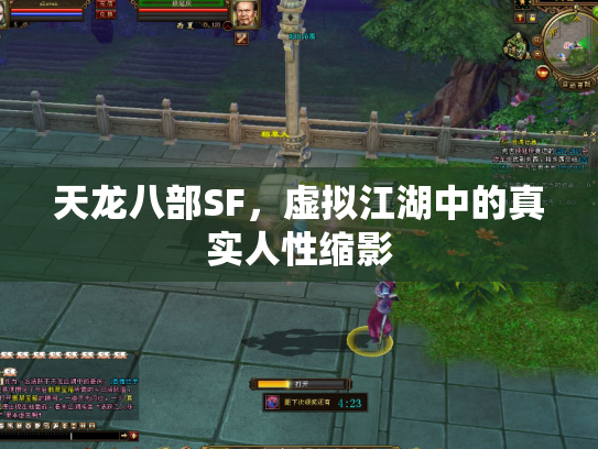 天龙八部SF，虚拟江湖中的真实人性缩影