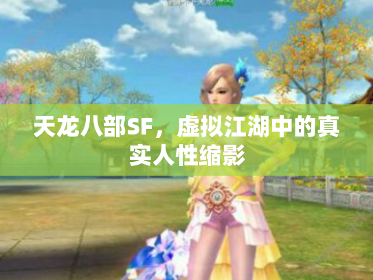 天龙八部SF，虚拟江湖中的真实人性缩影