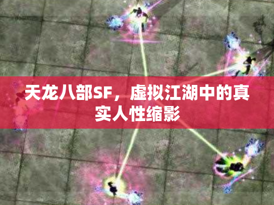 天龙八部SF，虚拟江湖中的真实人性缩影