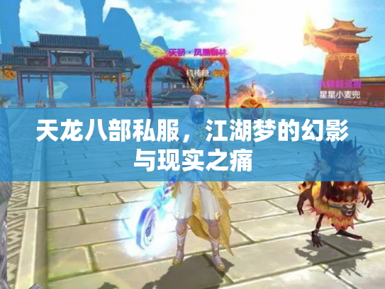 天龙八部私服，江湖梦的幻影与现实之痛