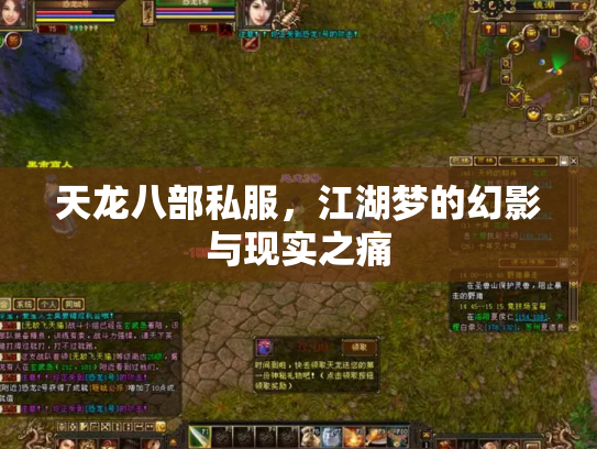 天龙八部私服，江湖梦的幻影与现实之痛