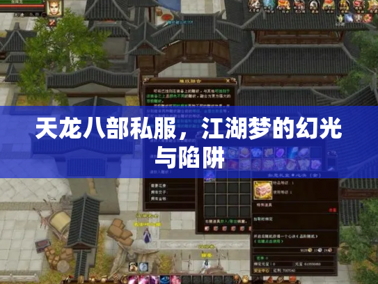 天龙八部私服，江湖梦的幻光与陷阱