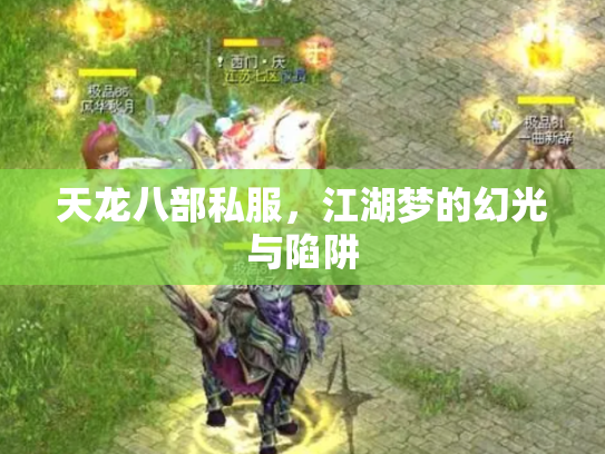 天龙八部私服，江湖梦的幻光与陷阱