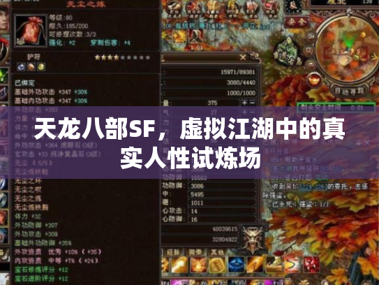天龙八部SF，虚拟江湖中的真实人性试炼场