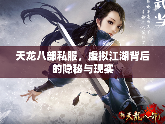 天龙八部私服，虚拟江湖背后的隐秘与现实