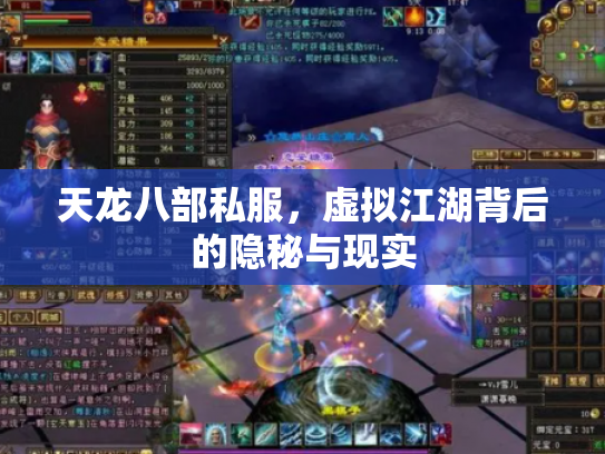 天龙八部私服，虚拟江湖背后的隐秘与现实