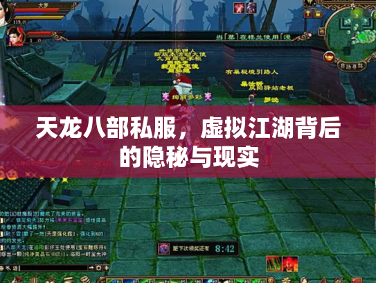 天龙八部私服，虚拟江湖背后的隐秘与现实