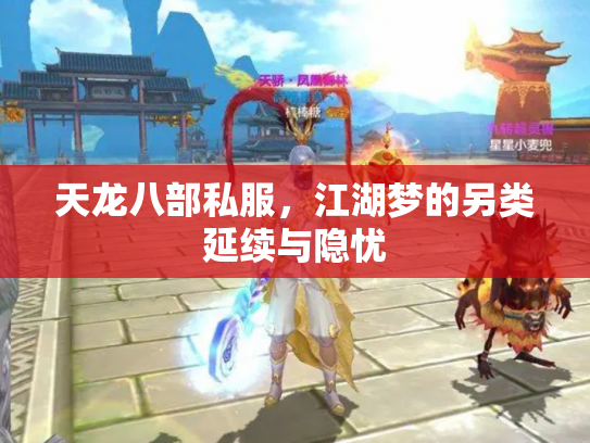 天龙八部私服，江湖梦的另类延续与隐忧