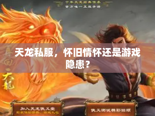天龙私服，怀旧情怀还是游戏隐患？