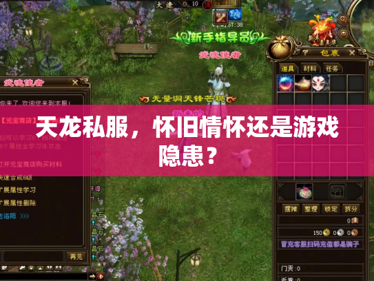 天龙私服，怀旧情怀还是游戏隐患？