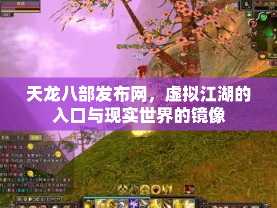 天龙八部发布网，虚拟江湖的入口与现实世界的镜像