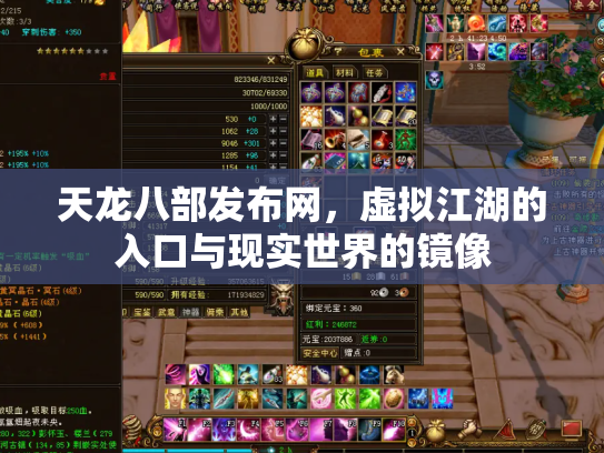 天龙八部发布网，虚拟江湖的入口与现实世界的镜像