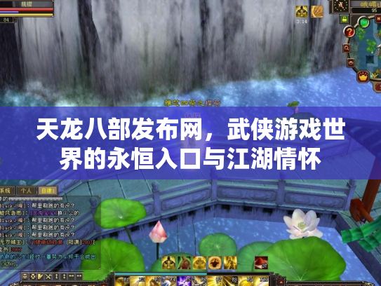 天龙八部发布网，武侠游戏世界的永恒入口与江湖情怀