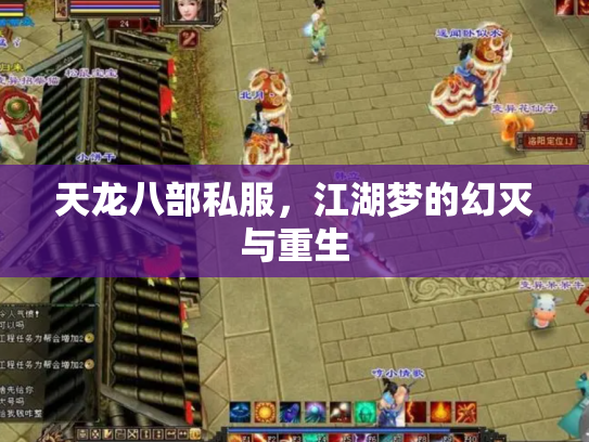 天龙八部私服，江湖梦的幻灭与重生