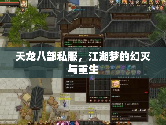 天龙八部私服，江湖梦的幻灭与重生