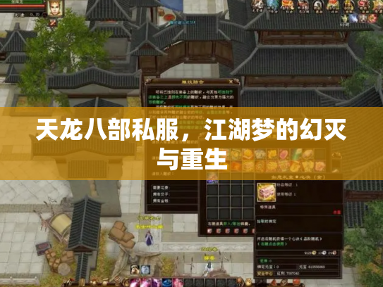 天龙八部私服，江湖梦的幻灭与重生