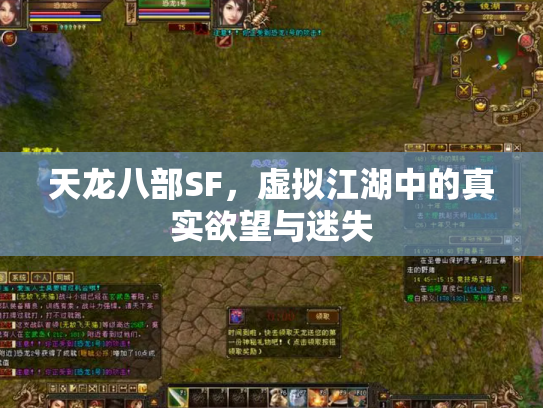 天龙八部SF，虚拟江湖中的真实欲望与迷失