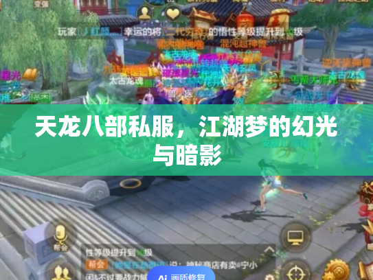 天龙八部私服，江湖梦的幻光与暗影