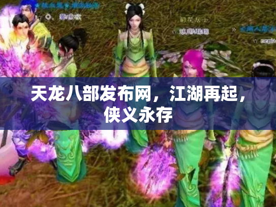 天龙八部发布网，江湖再起，侠义永存