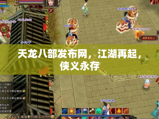 天龙八部发布网，江湖再起，侠义永存
