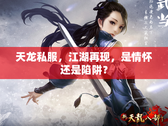天龙私服，江湖再现，是情怀还是陷阱？