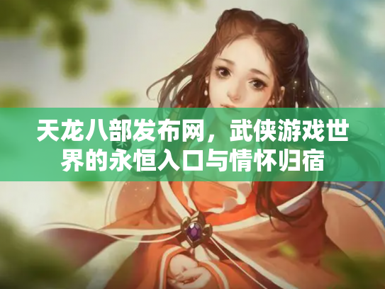 天龙八部发布网，武侠游戏世界的永恒入口与情怀归宿
