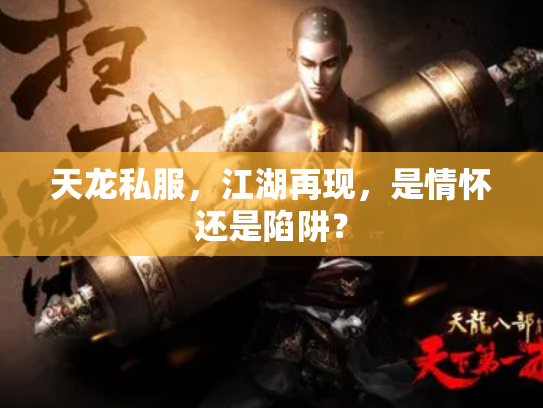 天龙私服，江湖再现，是情怀还是陷阱？