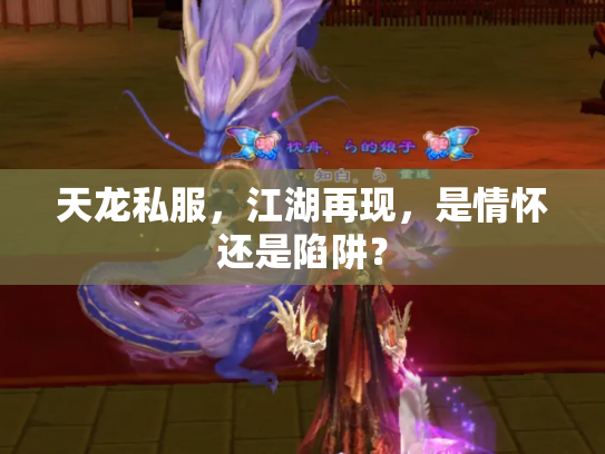 天龙私服，江湖再现，是情怀还是陷阱？