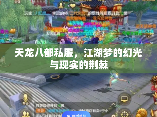 天龙八部私服，江湖梦的幻光与现实的荆棘