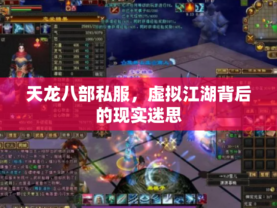 天龙八部私服，虚拟江湖背后的现实迷思