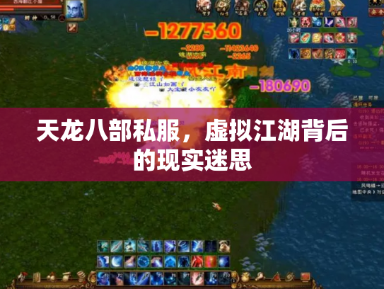 天龙八部私服，虚拟江湖背后的现实迷思