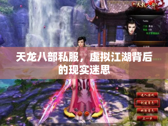 天龙八部私服，虚拟江湖背后的现实迷思