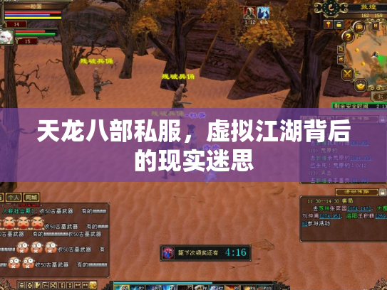 天龙八部私服，虚拟江湖背后的现实迷思