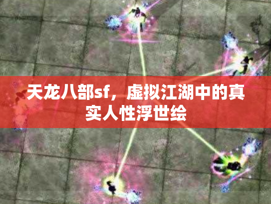 天龙八部sf，虚拟江湖中的真实人性浮世绘