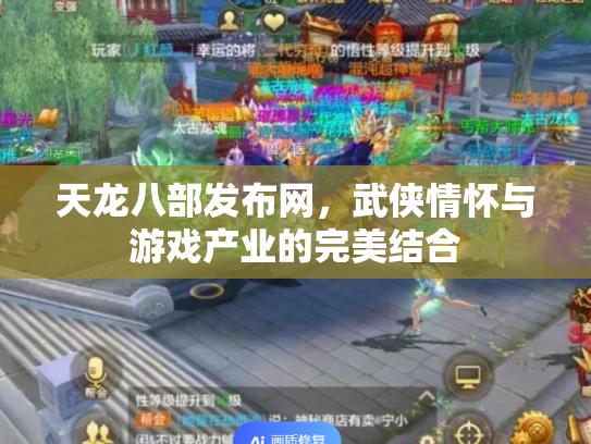 天龙八部发布网，武侠情怀与游戏产业的完美结合