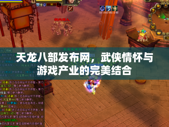 天龙八部发布网，武侠情怀与游戏产业的完美结合