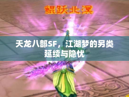 天龙八部SF，江湖梦的另类延续与隐忧