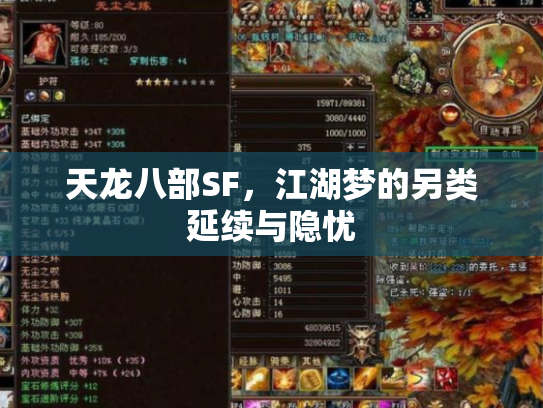 天龙八部SF，江湖梦的另类延续与隐忧