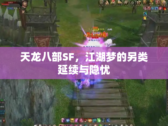 天龙八部SF，江湖梦的另类延续与隐忧