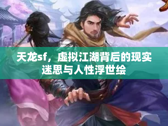 天龙sf，虚拟江湖背后的现实迷思与人性浮世绘