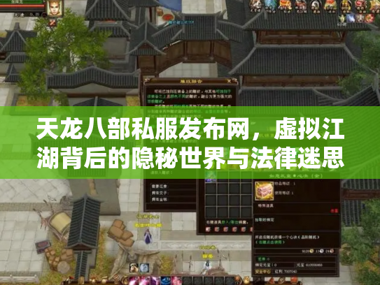 天龙八部私服发布网，虚拟江湖背后的隐秘世界与法律迷思