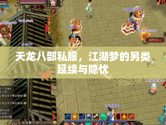 天龙八部私服，江湖梦的另类延续与隐忧