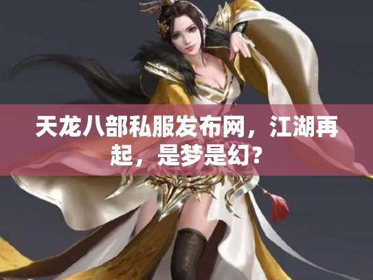 天龙八部私服发布网，江湖再起，是梦是幻？