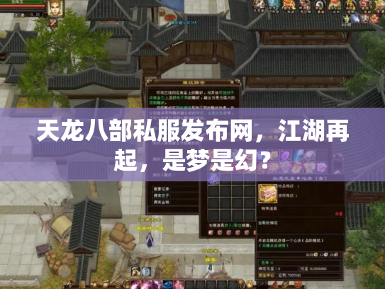 天龙八部私服发布网，江湖再起，是梦是幻？