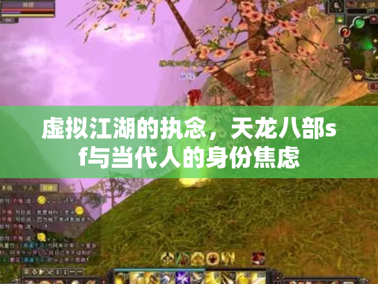 虚拟江湖的执念，天龙八部sf与当代人的身份焦虑