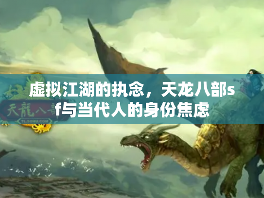 虚拟江湖的执念，天龙八部sf与当代人的身份焦虑