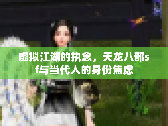 虚拟江湖的执念，天龙八部sf与当代人的身份焦虑