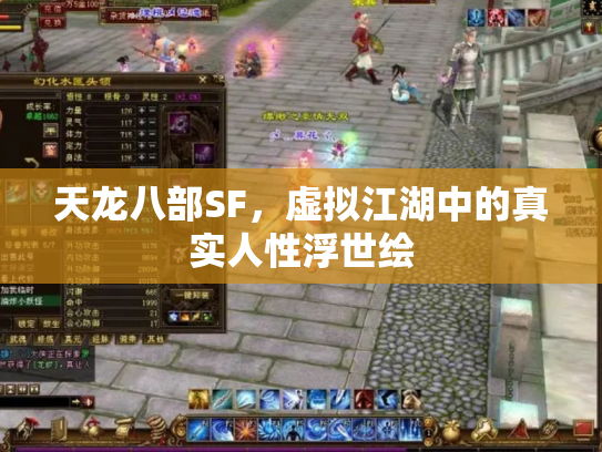 天龙八部SF，虚拟江湖中的真实人性浮世绘