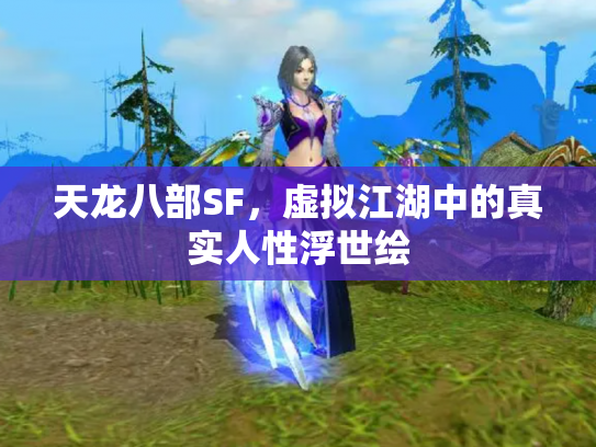 天龙八部SF，虚拟江湖中的真实人性浮世绘