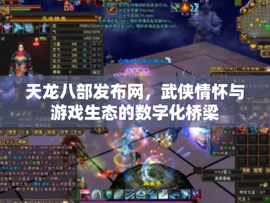 天龙八部发布网，武侠情怀与游戏生态的数字化桥梁